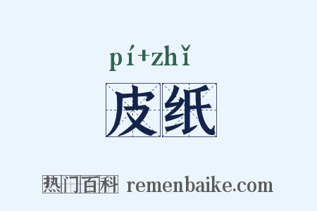 皮纸是什么意思的图片